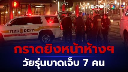 กราดยิงหน้าห้างฯ ในสหรัฐฯ วัยรุ่นบาดเจ็บ 7 คน