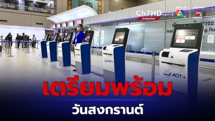ท่าอากาศยานดอนเมือง เตรียมพร้อมช่วงเทศกาลสงกรานต์ 11-17 เม.ย. 67 