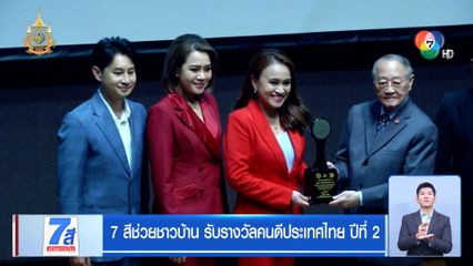 7 สีช่วยชาวบ้าน รับรางวัลคนดีประเทศไทย ปีที่ 2