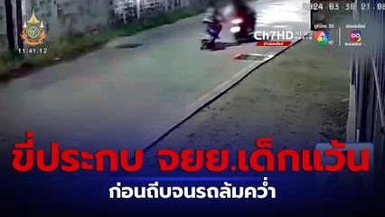 วัยรุ่นขี่รถจักรยานยนต์ ตามไปถีบรถเด็กแว้น
