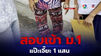 ผู้ปกครองแฉ รร.เรียกแป๊ะเจี๊ยะ 1 แสน แลกสอบเข้า ม.1