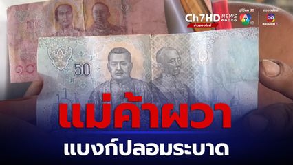 แม่ค้าผวาแบงก์ปลอมระบาด แม่ค้าส่วนมากไม่กล้ารับแบงก์ 50 และแบงก์ 100