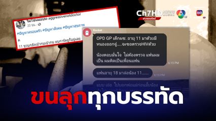 หมออึ้ง เด็ก 11 ขวบ ติด HIV เต็มใจติดเป็นเพื่อนแฟนอายุ 18 ปี