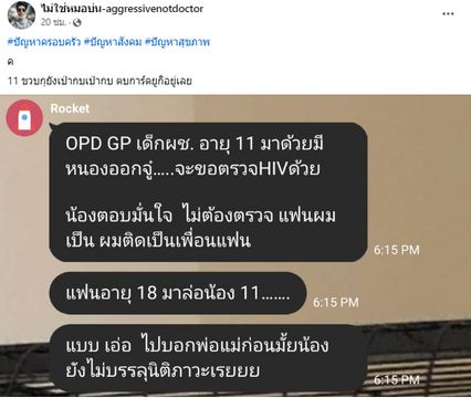 หมออึ้ง เด็ก 11 ขวบ ติด HIV เต็มใจติดเป็นเพื่อนแฟนอายุ 18 ปี