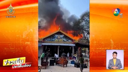 ไฟไหม้ศาลาการเปรียญ ของเก่า-พระพุทธรูปอายุ 300 ปี เสียหาย