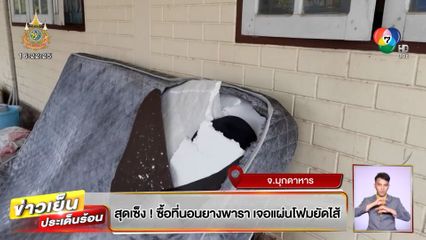 หนุ่มสุดเซ็ง! ซื้อที่นอนยางพารา เจอแผ่นโฟมยัดไส้