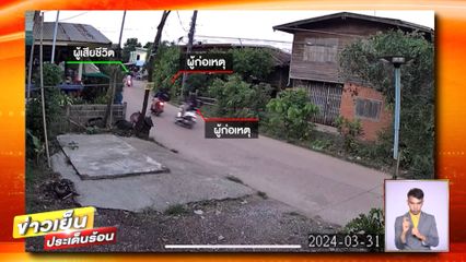 โจ๋อุดรฯ โหด ไล่ยิงเด็กชายอายุ 13 ปี เสียชีวิต เพื่อนสาหัส 2 คน