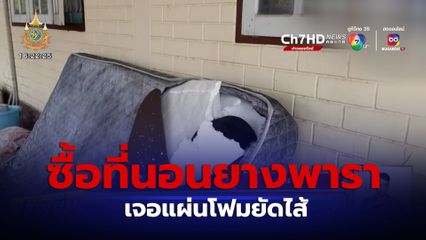 หนุ่มสุดเซ็ง! ซื้อที่นอนยางพารา เจอแผ่นโฟมยัดไส้