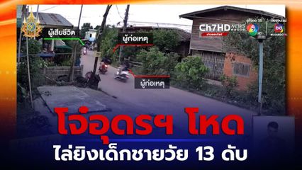 โจ๋อุดรฯ โหด ไล่ยิงเด็กชายอายุ 13 ปี เสียชีวิต เพื่อนสาหัส 2 คน