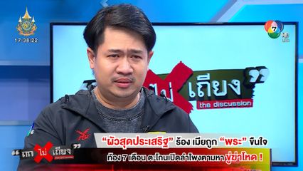 ถกไม่เถียง : ผัวสุดประเสริฐ ร้อง เมียถูก พระ ขืนใจ ท้อง 7 เดือน ตะโกนเปิดลำโพงตามหา ขู่ฆ่าโหด !