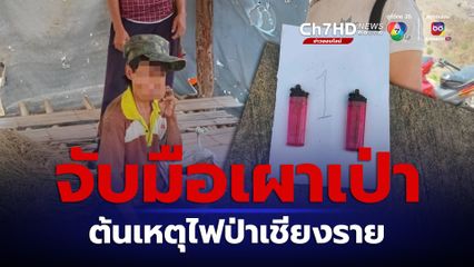 จนท.จับ 1 มือเผาป่า ต้นเหตุไฟป่าเชียงราย