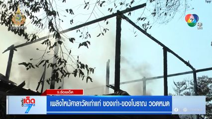 เพลิงไหม้ศาลาวัดเก่าแก่ ของเก่า-ของโบราณ วอดหมด