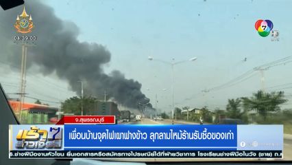 เพื่อนบ้านจุดไฟเผาฟางข้าว ลุกลามไหม้ร้านรับซื้อของเก่า