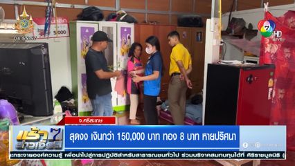 สุดงง เงินกว่า 150,000 บาท ทอง 8 บาท หายปริศนา