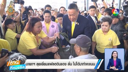 นายกฯ ลุยเยี่ยมแฟลตดินแดง ลั่น ไม่ได้มาทำคะแนน