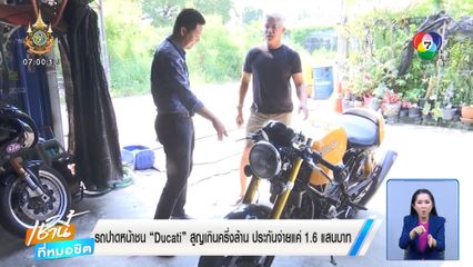รถปาดหน้าชน Ducati สูญเกินครึ่งล้าน ประกันจ่ายแค่ 1.6 แสนบาท