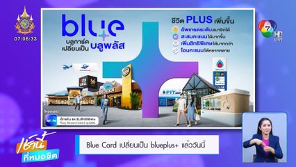 Blue Card เปลี่ยนเป็น blueplus+ แล้ววันนี้!