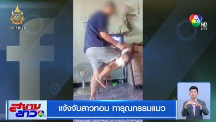 แจ้งจับสาวทอม ทารุณกรรมแมว