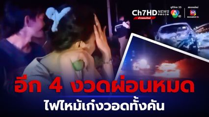 ร่ำไห้ สุดเสียดาย อีก 4 งวด ก็ผ่อนหมด ผัวเมียขับเก๋งกลับไม่ถึงบ้าน รถไฟไหม้ระหว่างทาง รอดถูกไฟคลอกหวุดหวิด