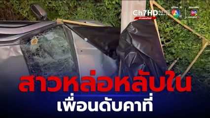 สาวหล่อหลับในขับรถพุ่งชนเสาไฟฟ้าริมทาง เพื่อนที่นั่งด้วยข้างๆดับคาที่