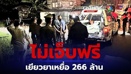 เยียวยาเหยื่ออาชญากรรมกว่า 5 พันคน ควักจ่าย 266 ล้านบาท