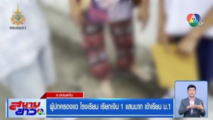 ผู้ปกครองแฉ โรงเรียน เรียกเงิน 1 แสนบาท เข้าเรียน ม.1