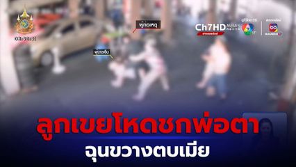 ลูกเขยโหดโดดชกพ่อตาร่วง ฉุนขวางตบเมีย