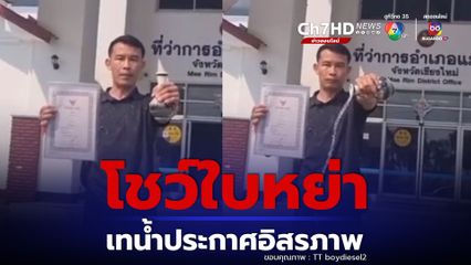 หนุ่มสุดอัดอั้น โชว์ใบหย่า เทน้ำประกาศอิสรภาพหน้าอำเภอ