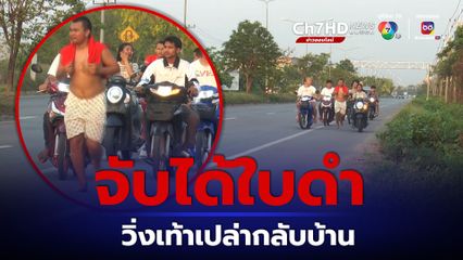 หนุ่มโคราชจับได้ใบดำ ดีใจวิ่งเท้าเปล่ากลับบ้าน ระยะทาง 7 กม.