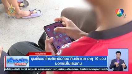 รุ่นพี่รีบนำโทรศัพท์มือถือมาคืนเด็กชาย อายุ 10 ขวบ บอกยืมไปเล่นเกม