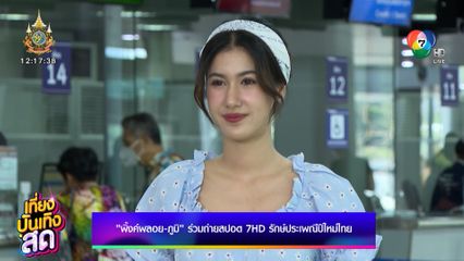 พิ้งค์พลอย-ภูมิ ร่วมถ่ายสปอต 7HD รักษ์ประเพณีปีใหม่ไทย