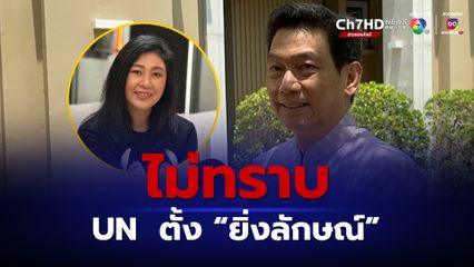 “ปานปรีย์” ยังไม่พบข้อเท็งจริง UN แต่งตั้ง “ยิ่งลักษณ์”
