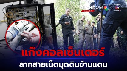 ลากสายเน็ตมุดดินข้ามแดนตั้งฐานแก๊งคอลเซ็นเตอร์-พนันออนไลน์