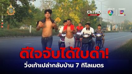 หนุ่มดีใจจับได้ใบดำ วิ่งเท้าเปล่ากลับบ้าน ระยะทางกว่า 7 กิโลเมตร