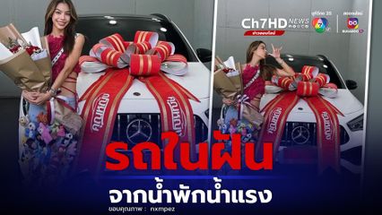 น้ำเพชร อิสรีย์ ถอยรถในฝันป้ายแดง ที่ได้มาจากน้ำพักน้ำแรง