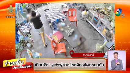 วินาทีชีวิต! สาวเกือบขิต งูเห่าพุ่งฉก โชคดีกระโดดหลบทัน