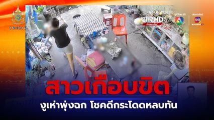 วินาทีชีวิต! สาวเกือบขิต งูเห่าพุ่งฉก โชคดีกระโดดหลบทัน