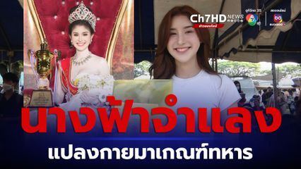 สุดว้าว! น้องก้านตอง นางฟ้าจำแลง แปลงกายมาเกณฑ์ทหาร