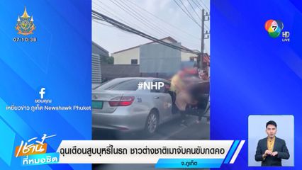 ฉุนเตือนสูบบุหรี่ในรถ ชาวต่างชาติเมาจับคนขับกดคอ จ.ภูเก็ต