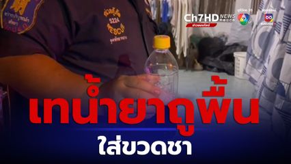  พ่อเทน้ำยาถูพื้นใส่ขวดชา ลูกวัย 13 ไม่รู้หยิบไปแช่แล้วยกดื่ม