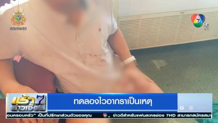 ทดลองไวอากราเป็นเหตุ