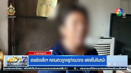 ยายร้องสื่อฯ หลานสาวถูกครูทำอนาจาร แต่คดีไม่คืบหน้า