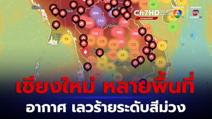 สภาพอากาศ เชียงใหม่ และเหนือหลายพื้นที่ ส่งผลต่อสุขภาพของทุกคนอย่างรุนแรง