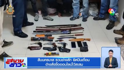 สืบนครบาล รวบช่างสัก ยึดปืนเถื่อน อ้างสั่งซื้อออนไลน์ไว้สะสม