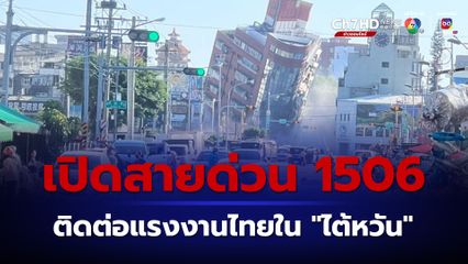 แรงงานไทยในฮวาเหลียน “ไต้หวัน” 355 คนปลอดภัย ยังไม่มีใครได้รับผลกระทบจากแผ่นดินไหว