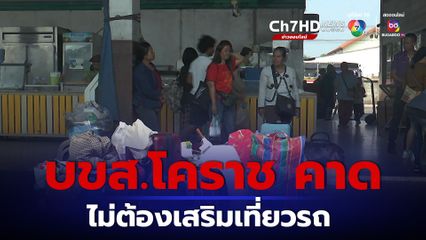 บขส.โคราช คาดไม่ต้องเสริมเที่ยวรถ เนื่องจากพฤติกรรมประชาชนเปลี่ยนไปใช้รถยนต์ส่วนตัวมากขึ้น