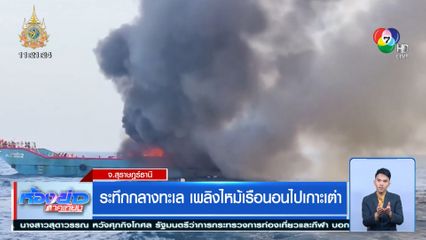 ระทึกกลางทะเล เพลิงไหม้เรือนอนไปเกาะเต่า