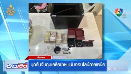 บุกค้นจับกุมเครือข่ายพนันออนไลน์ภาคเหนือ