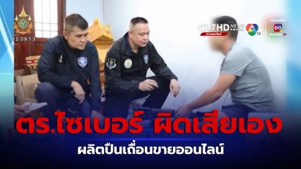 ตำรวจไซเบอร์ จับ ตำรวจไซเบอร์ ผลิตปืนเถื่อนอัดลมแรงดันสูงขายออนไลน์