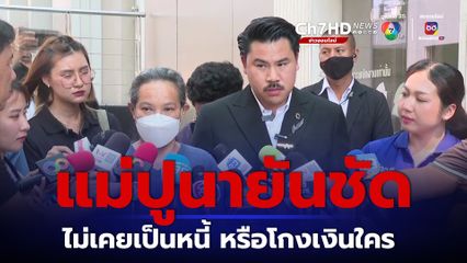 แม่ปูนายันไม่เคยเป็นหนี้ หรือโกงเงิน เอาผิดจั๊กกะบุ๋มแน่ไม่สนบวชล้างความผิด